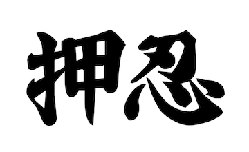 meaning-of-osu
